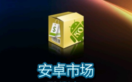 安卓应用市场上发布APP的步骤解析