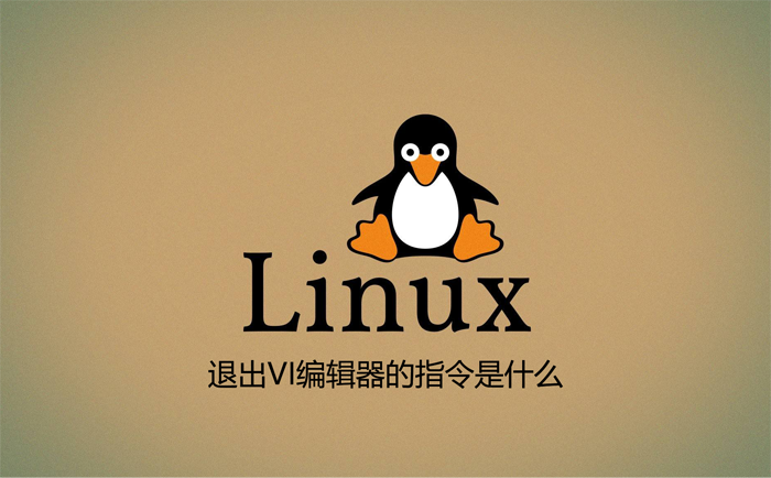 Linux退出VI编辑器的指令是什么.png Linux退出VI编辑器的指令是什么.png