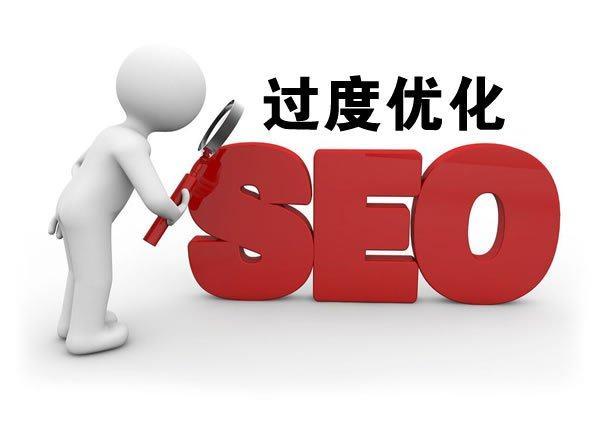 如何避免过度的网站优化？
