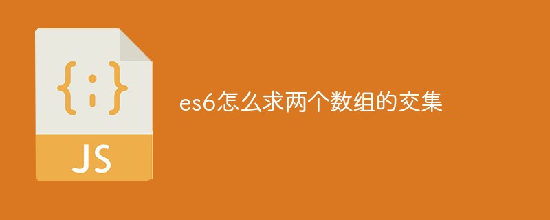 在es6中怎么求取两个数组的交集