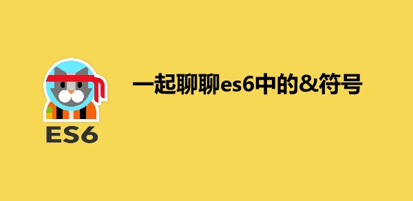 一起聊聊es6中的&符号
