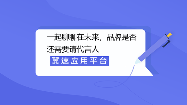 一起聊聊在未来，品牌是否还需要请代言人