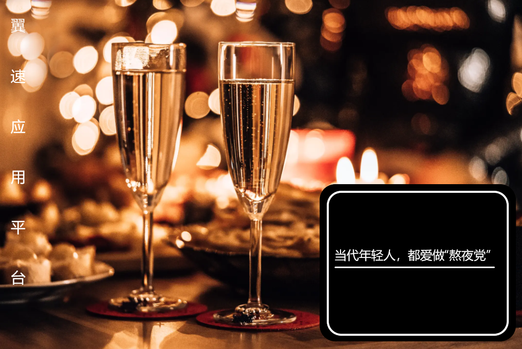 当代年轻人，都爱做“熬夜党”
