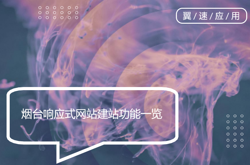  烟台响应式网站建站功能一览