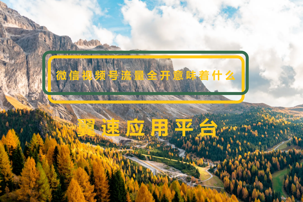 微信视频号流量全开意味着什么，进来看看