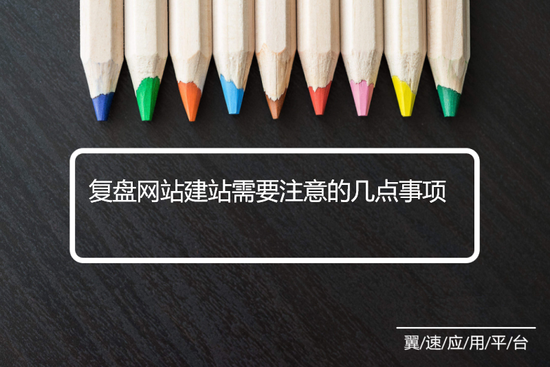 复盘网站建站需要注意的几点事项，建议收藏观看