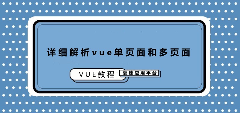 详细解析vue单页面和多页面