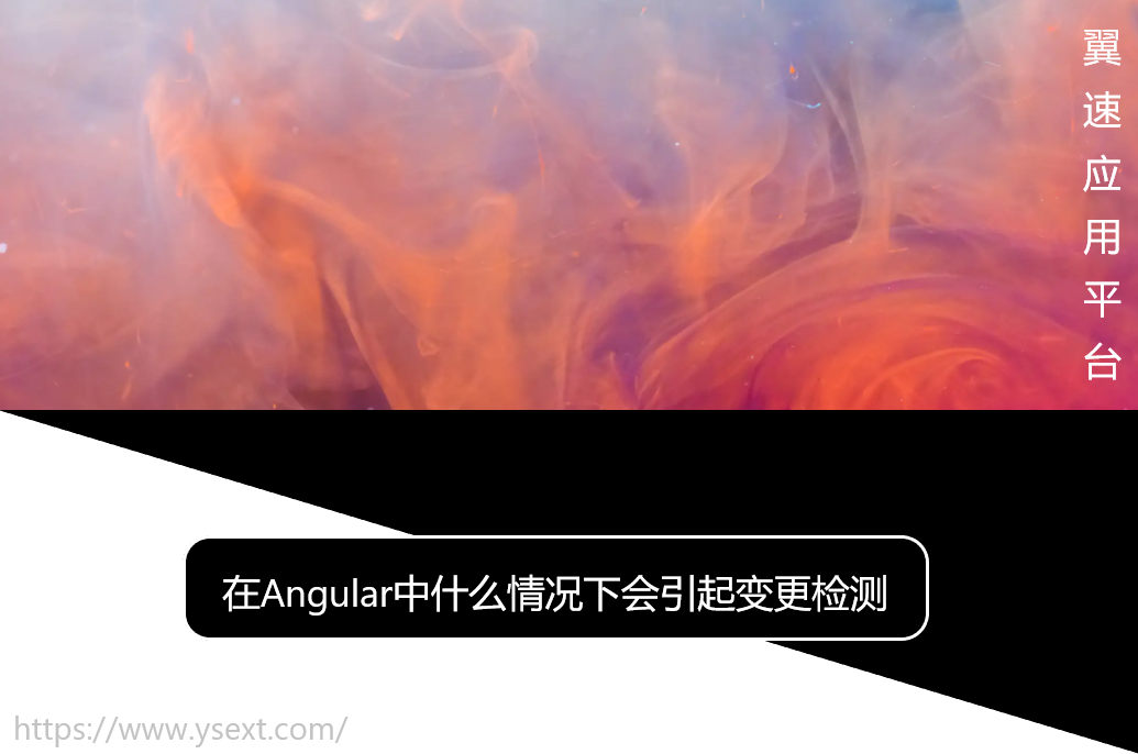在Angular中什么情况下会引起变更检测