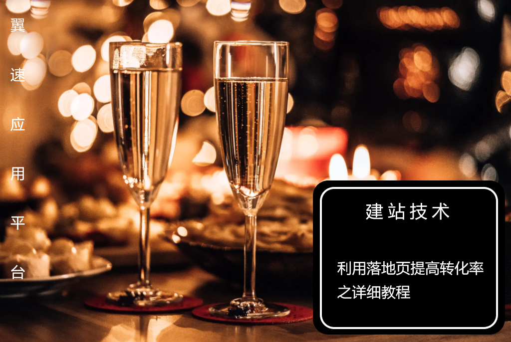  建站技术：利用落地页提高转化率之详细教程