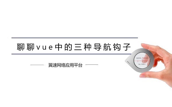 聊聊vue中的三种导航钩子