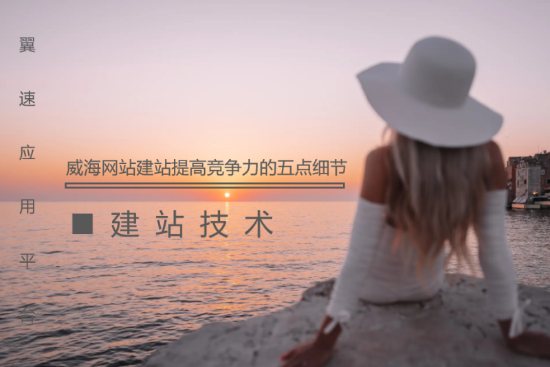 威海网站建站提高竞争力的五点细节