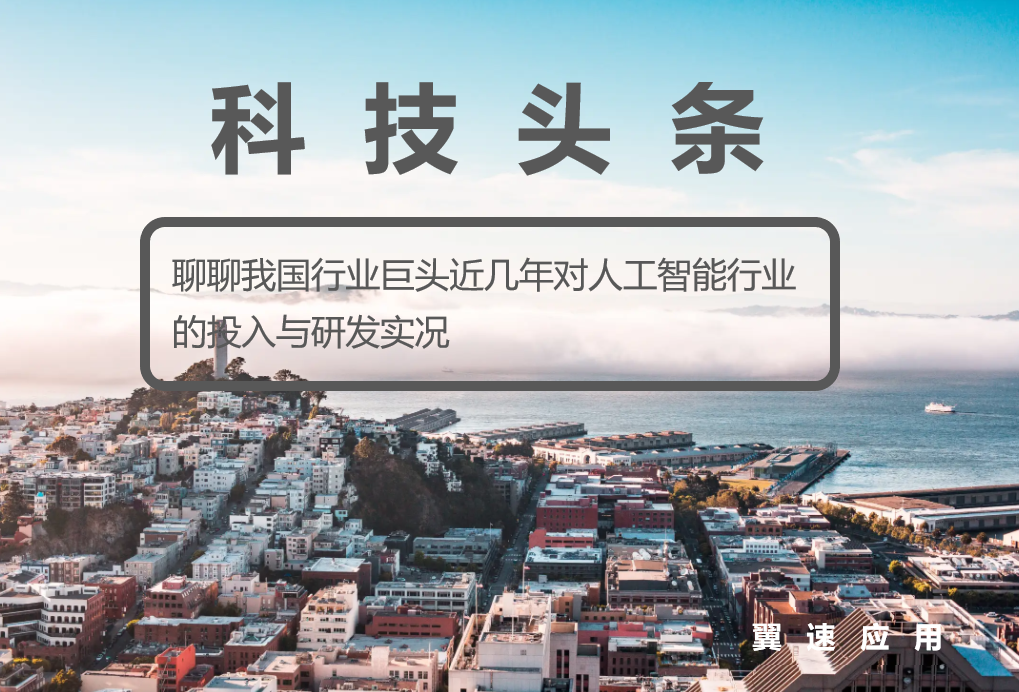 聊聊我国行业巨头近几年对人工智能行业的投入与研发实况
