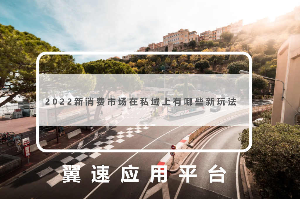 2022新消费市场在私域上有哪些新玩法