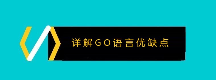 详解GO语言优缺点