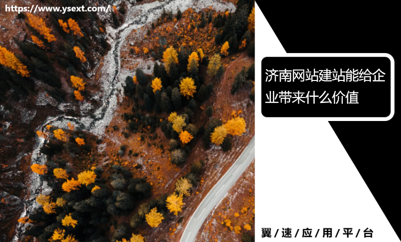 济南网站建站能给企业带来什么价值