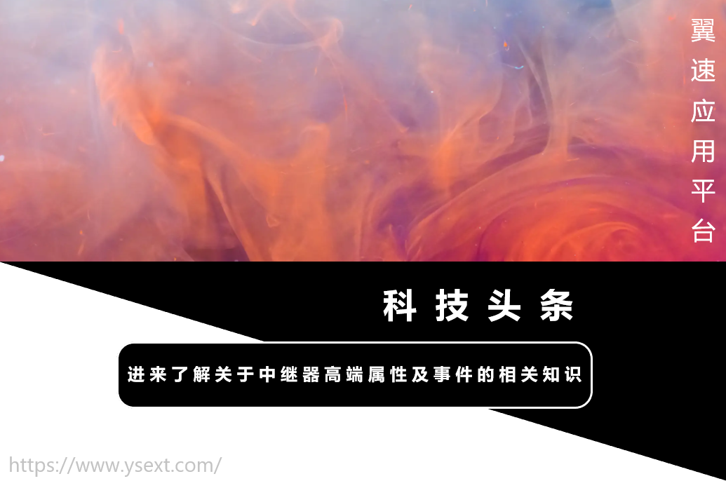 进来了解关于中继器高端属性及事件的相关知识