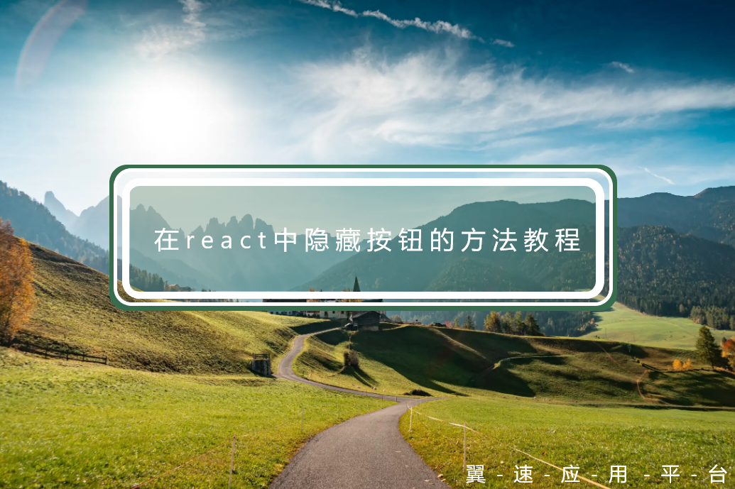 在react中隐藏按钮的方法教程