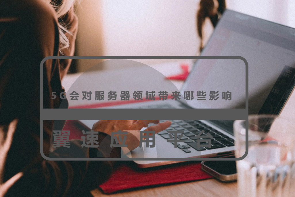 5G会对服务器领域带来哪些影响