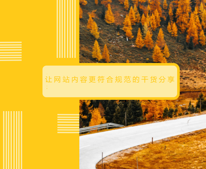 让网站内容更符合规范的七点干货奉上