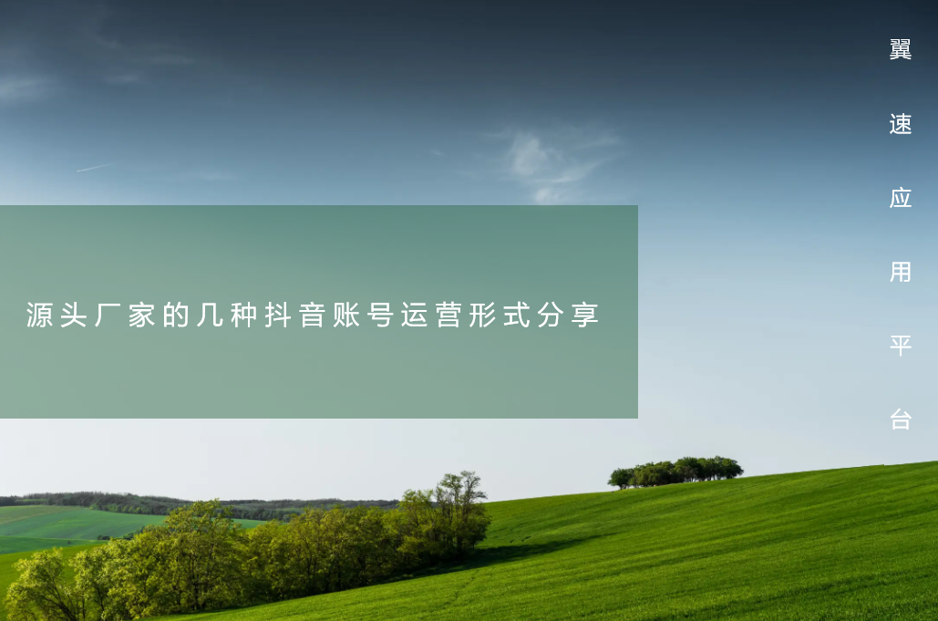 源头厂家的几种抖音账号运营形式分享