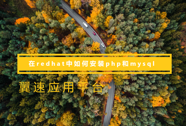 在redhat中如何安装php和mysql