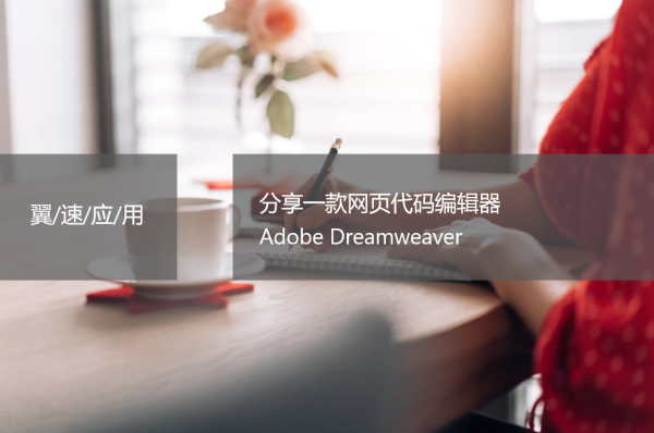 分享一款网页代码编辑器Adobe Dreamweaver