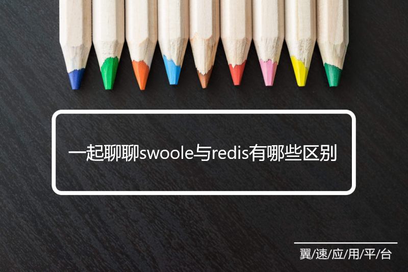  一起聊聊swoole与redis有哪些区别
