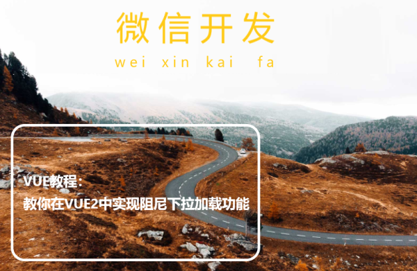 VUE教程：教你在VUE2中实现阻尼下拉加载功能