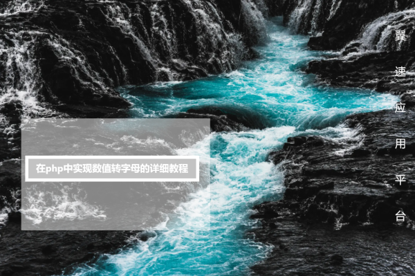 在php中实现数值转字母的详细方法教程