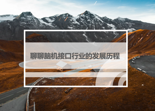 聊聊脑机接口行业的发展历程