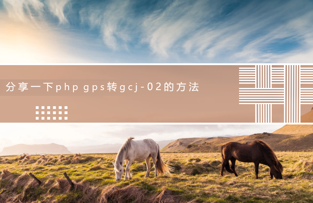 分享一下php gps转gcj-02的方法