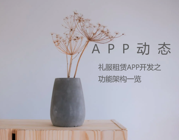 礼服租赁APP开发之功能架构一览
