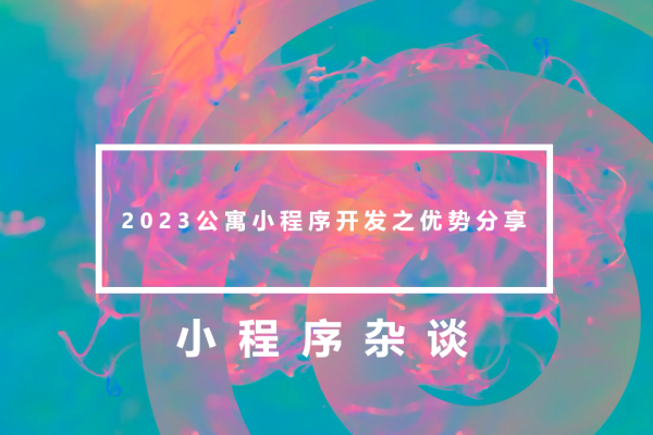 2023公寓小程序开发之优势分享