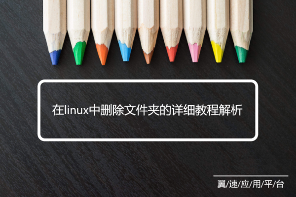 在linux中删除文件夹的详细教程解析