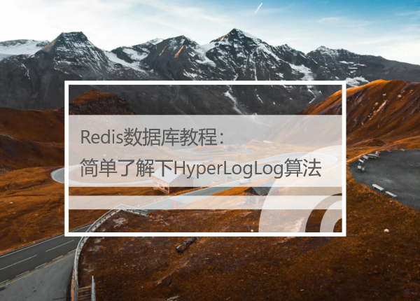 Redis数据库教程：简单了解下HyperLogLog算法
