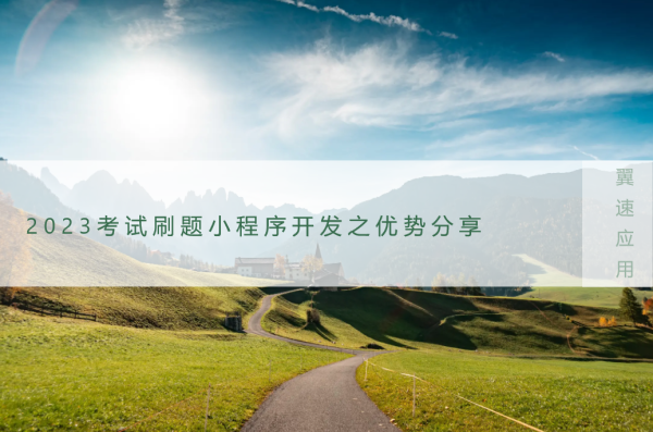 2023考试刷题小程序开发之优势分享