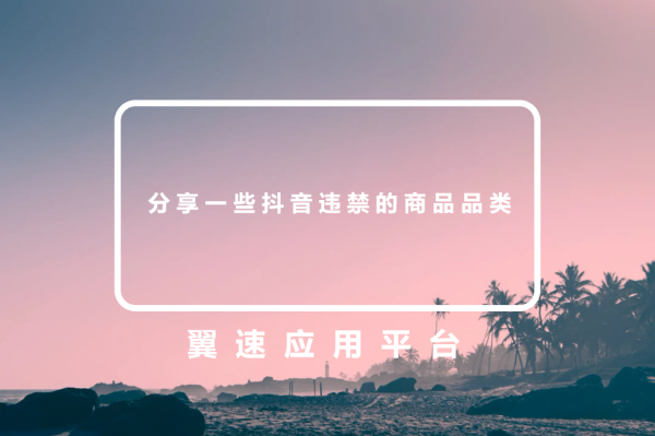 分享一些抖音违禁的商品品类，进来看看