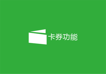 微信开发优惠券功能有哪些注意事项