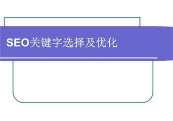 选择SEO优化更好的关键词