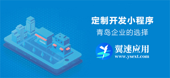 定制开发小程序为何成为青岛企业重要选择