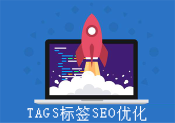 TAGS标签做排名对seo优化也是有作用的
