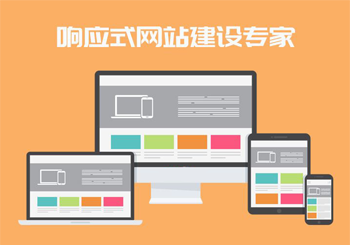 建立响应式网站有什么要求