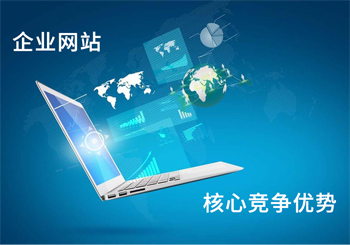 企业建站之提高本身核心竞争优势