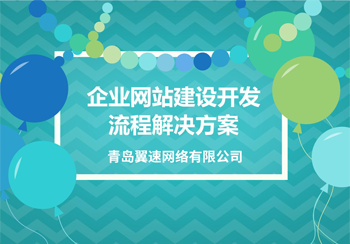 建设网站，公司应如何体现解决方案