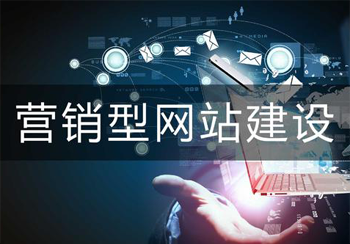 营销型企业网站建设发展的未来前景