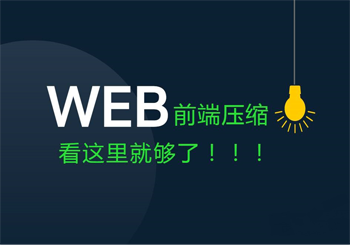 使你的网站浏览量爆棚，要做好web前端网页优化