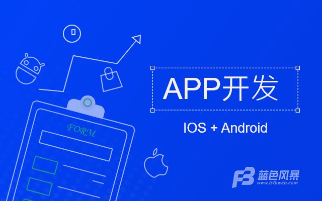 怎样去选择app开发公司及注意事项？