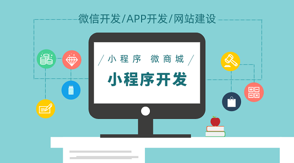 开发小程序的整体流程是怎么样的？