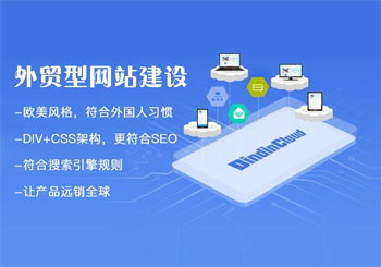外贸网站建设吸引更多客户，事半功倍，请重点关注以下几点