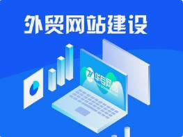 如何搭建好自己的外贸网站？